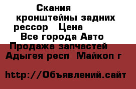 Скания/Scania кронштейны задних рессор › Цена ­ 9 000 - Все города Авто » Продажа запчастей   . Адыгея респ.,Майкоп г.